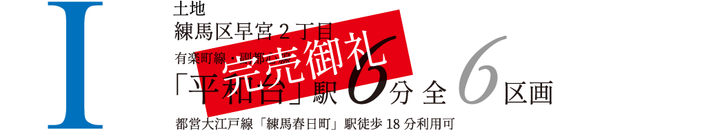 No.1 土地 練馬区早宮2丁目