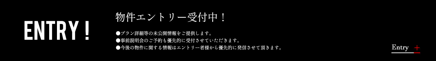 物件エントリー受付中！