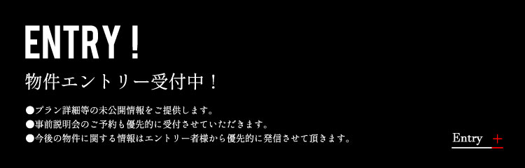 物件エントリー受付中！