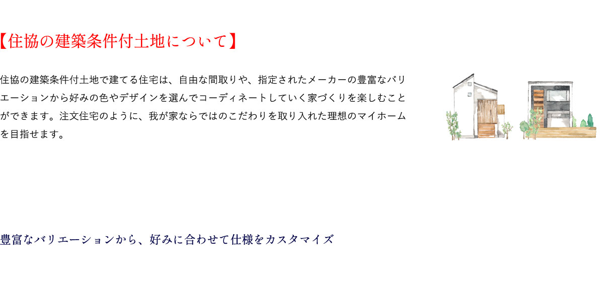 住協の建築条件付土地について