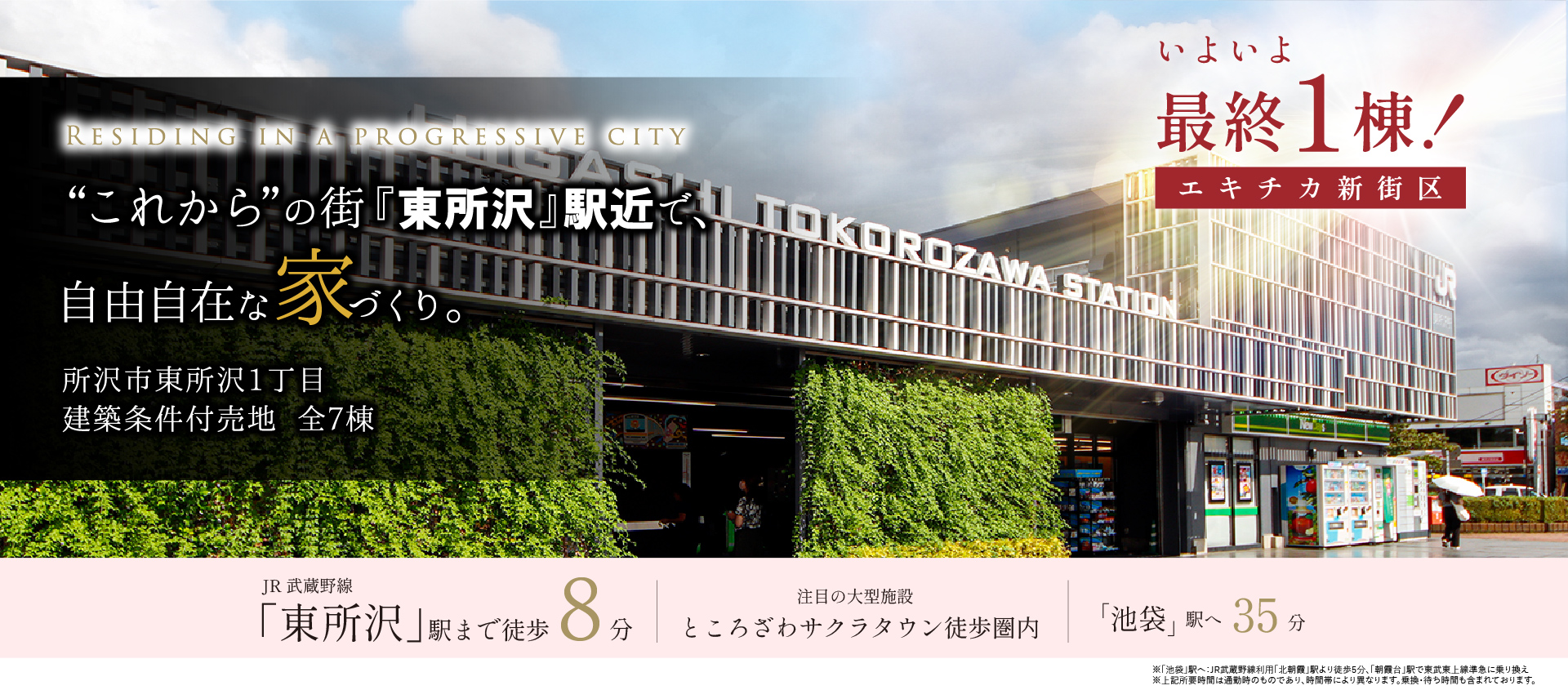 これからの街『東所沢』駅チカで、自由自在な家づくり。所沢市東所沢1丁目 建築条件付売地 全6棟