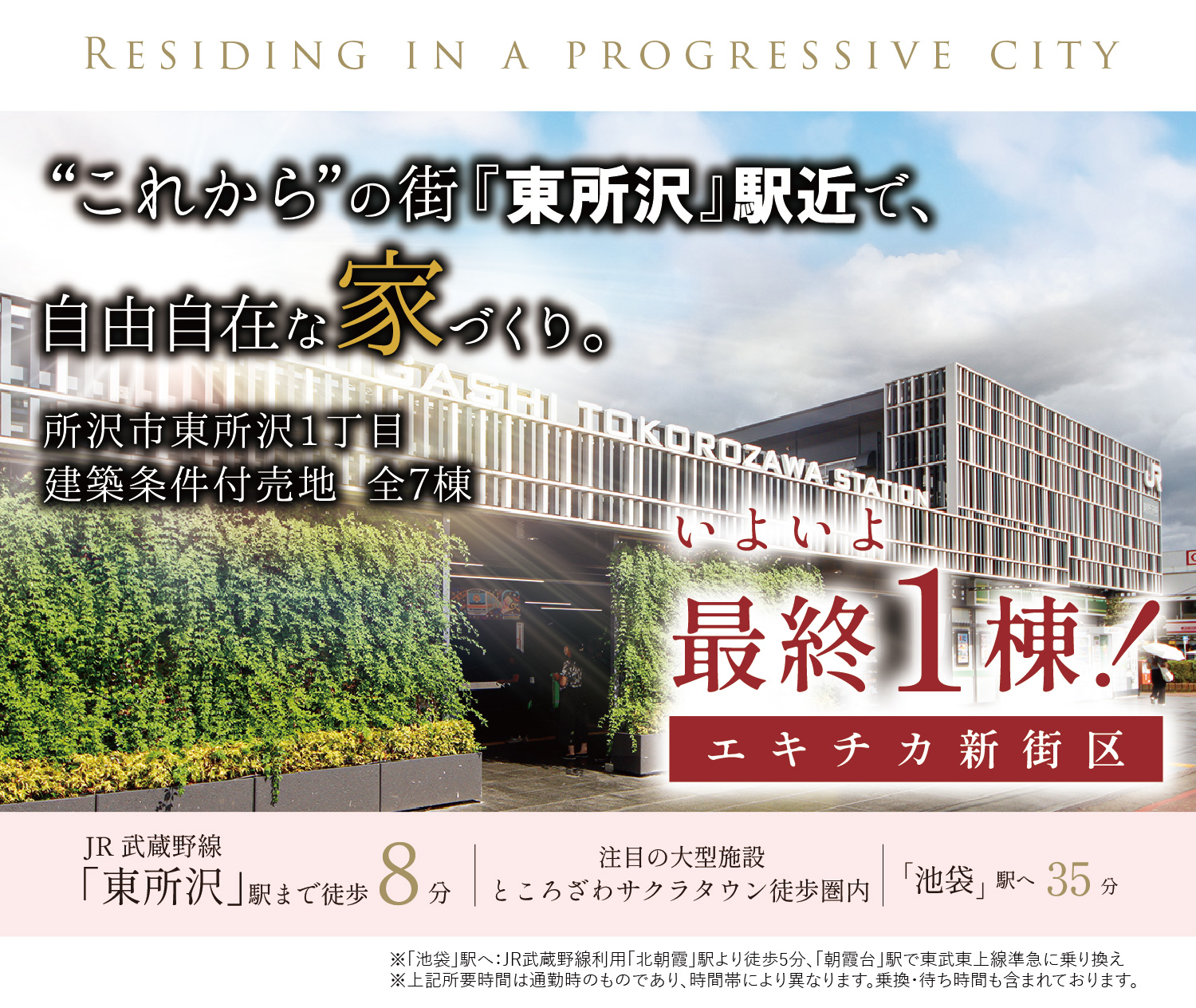 これからの街『東所沢』駅チカで、自由自在な家づくり。所沢市東所沢1丁目 建築条件付売地 全6棟