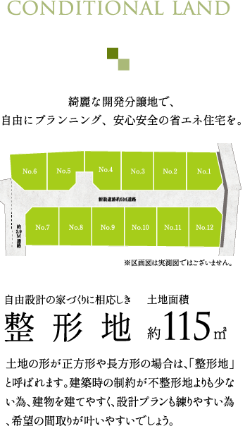 自由設計の家づくりに相応しき「整形地」