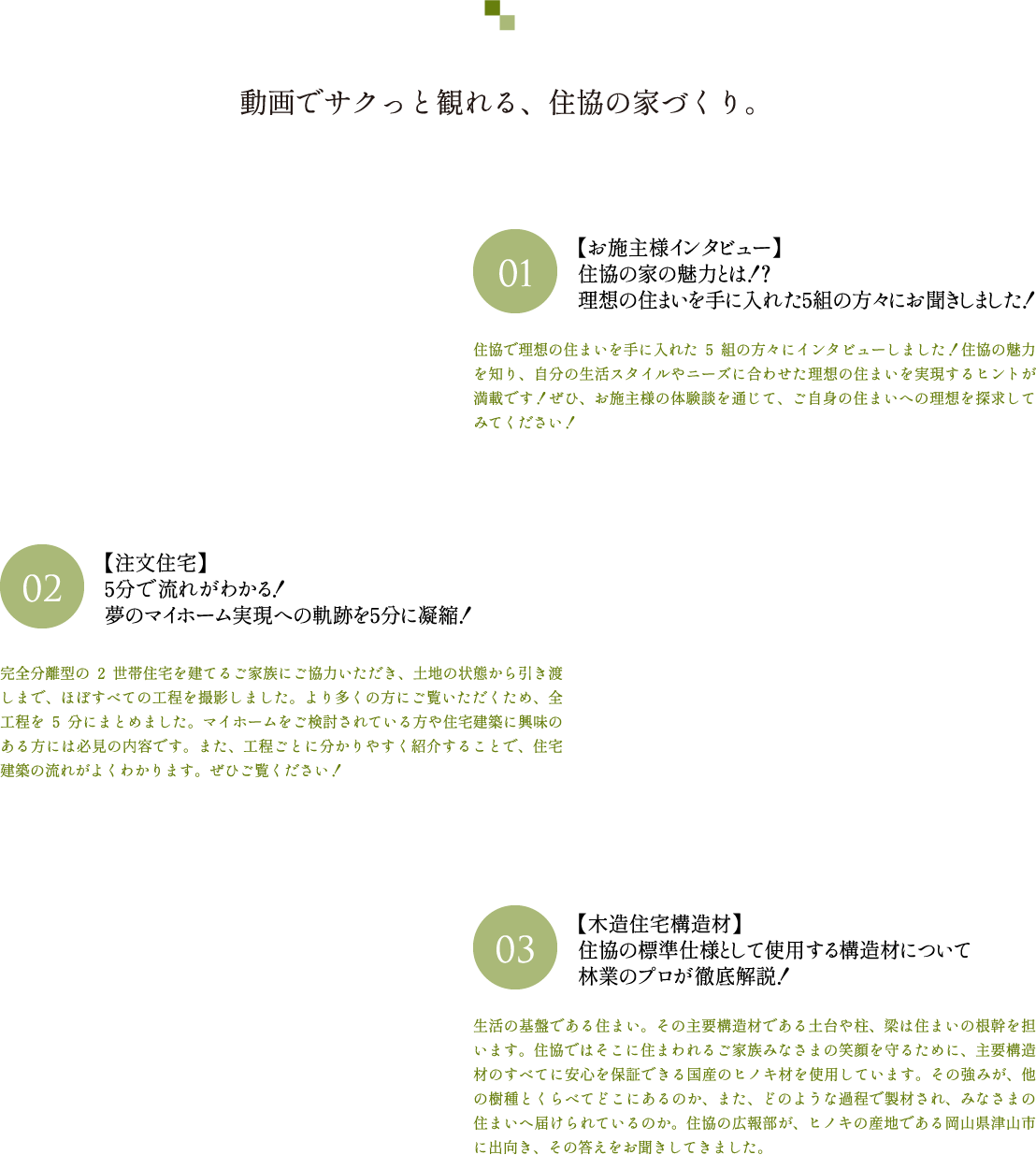 動画で観れる、住協の家づくり