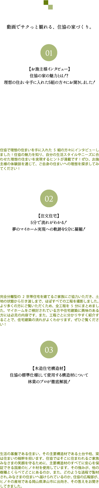 動画で観れる、住協の家づくり