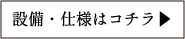 設備・仕様はこちら