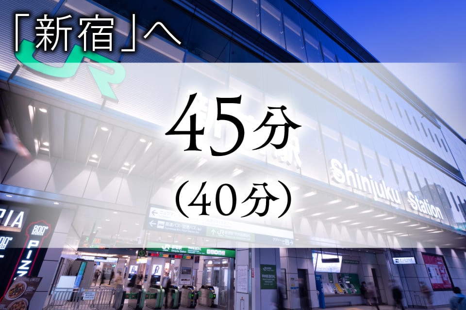 「新宿」へ 45分（40分）