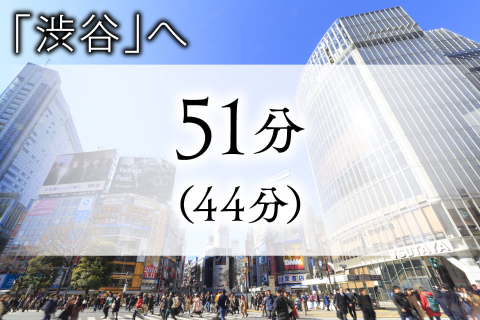 「渋谷」へ 51分（44分）