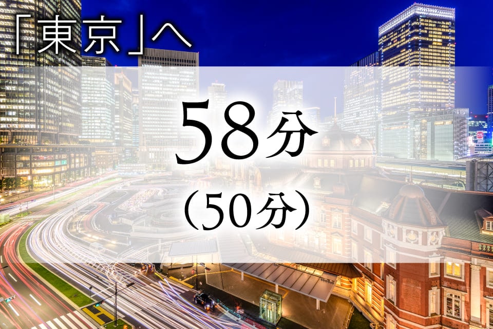 「東京」へ 58分（50分）