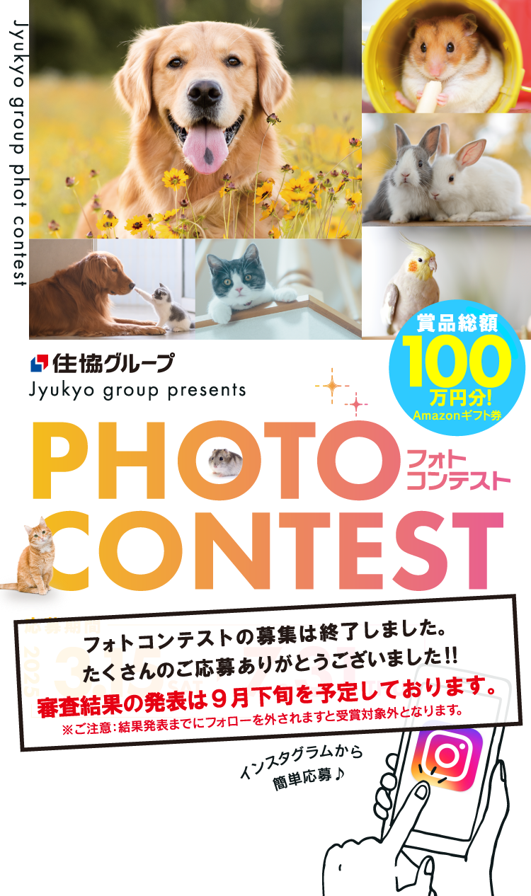 住協フォトコンテスト2025！賞品総額70万円分！