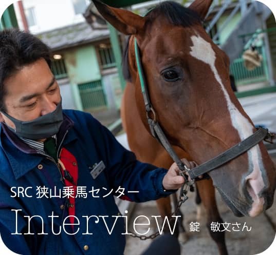 SRC狭山乗馬センター