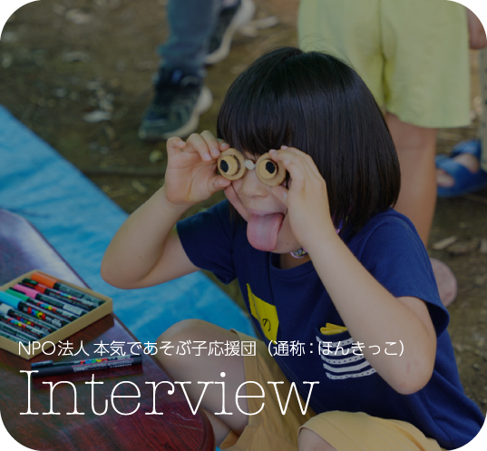 NPO法人本気であそぶ子応援団