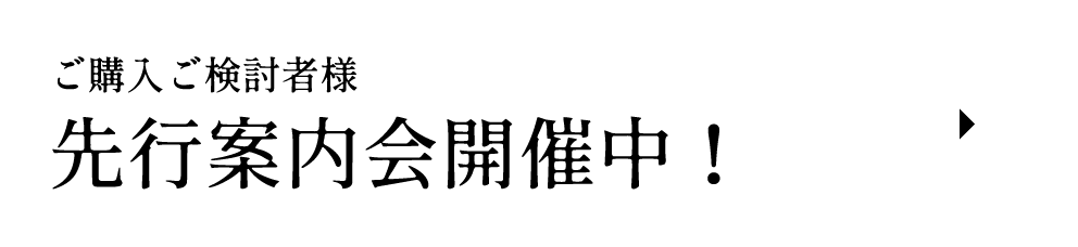 ご購入ご検討者様 先行案内会開催中！