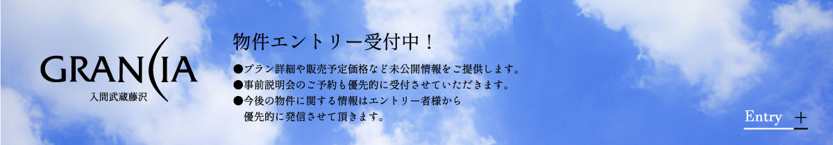 物件エントリー受付中！