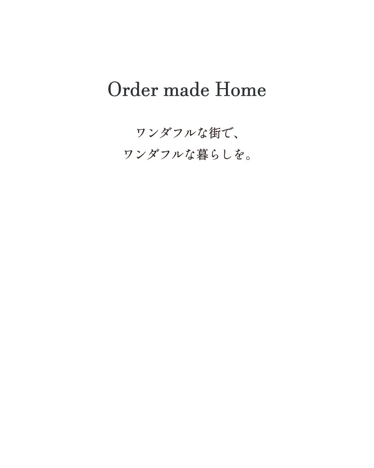 ワンダフルな街で、ワンダフルな暮らしを。