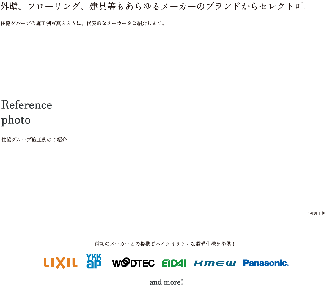 外壁、フローリング、建具等もあらゆるメーカーのブランドからセレクト可。