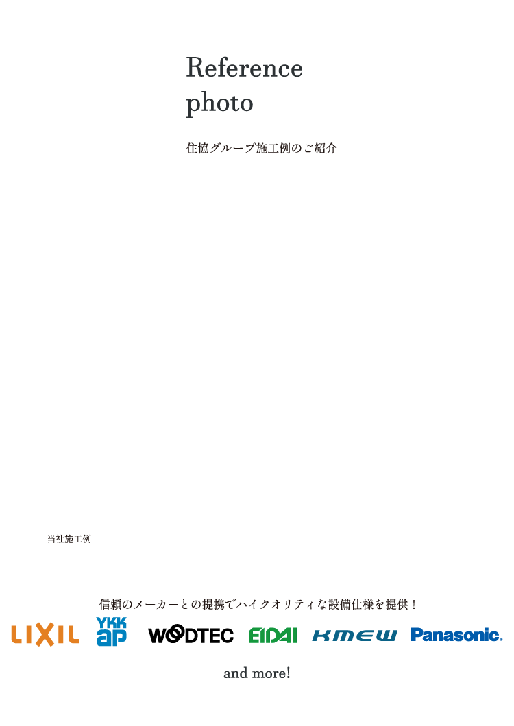 外壁、フローリング、建具等もあらゆるメーカーのブランドからセレクト可。