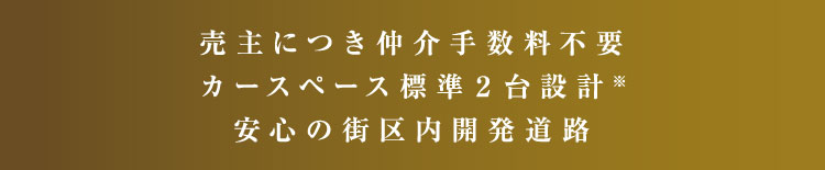 売主物件につき仲介手数料不要