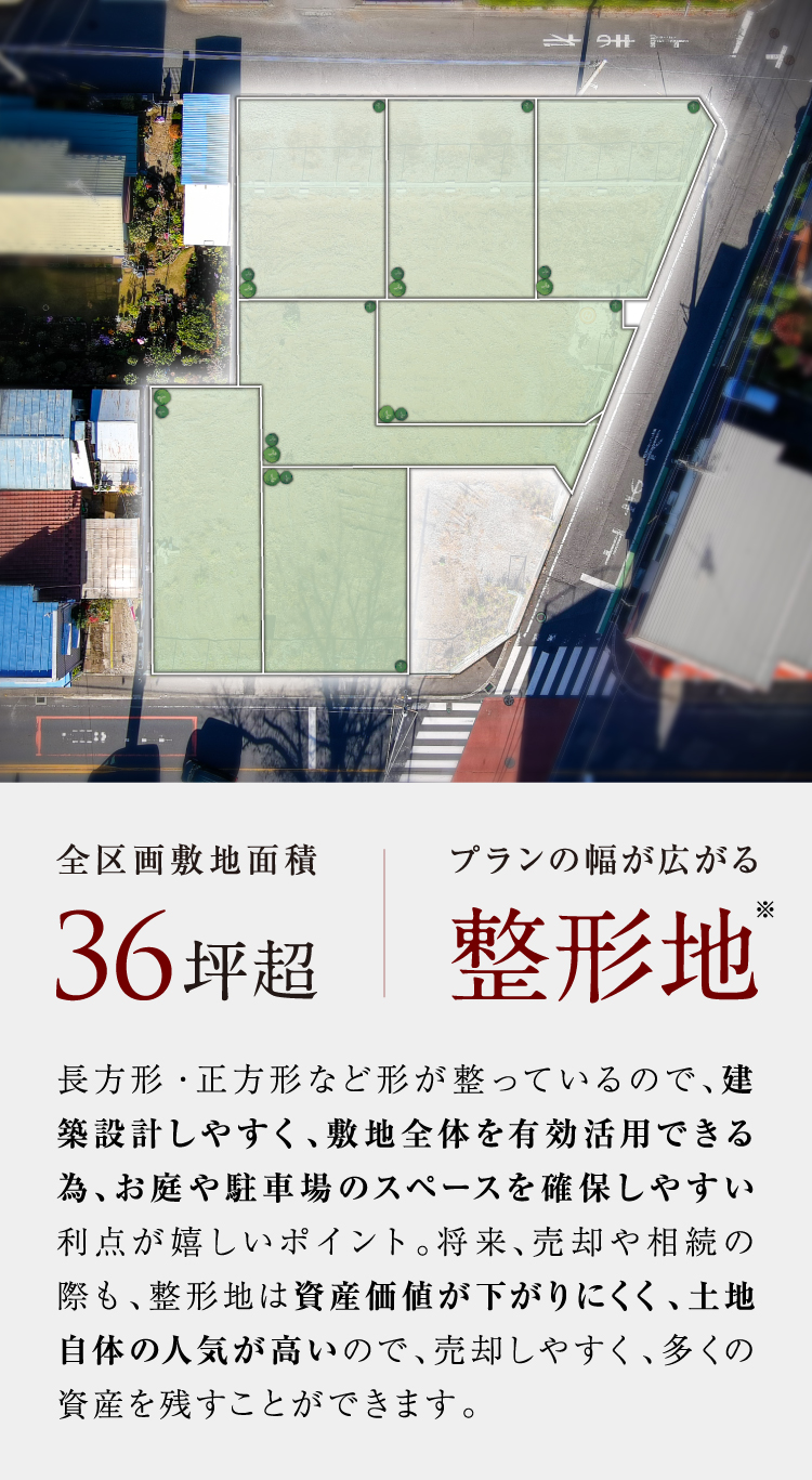 全区画敷地面積36坪超 | プランの幅が広がる整形地