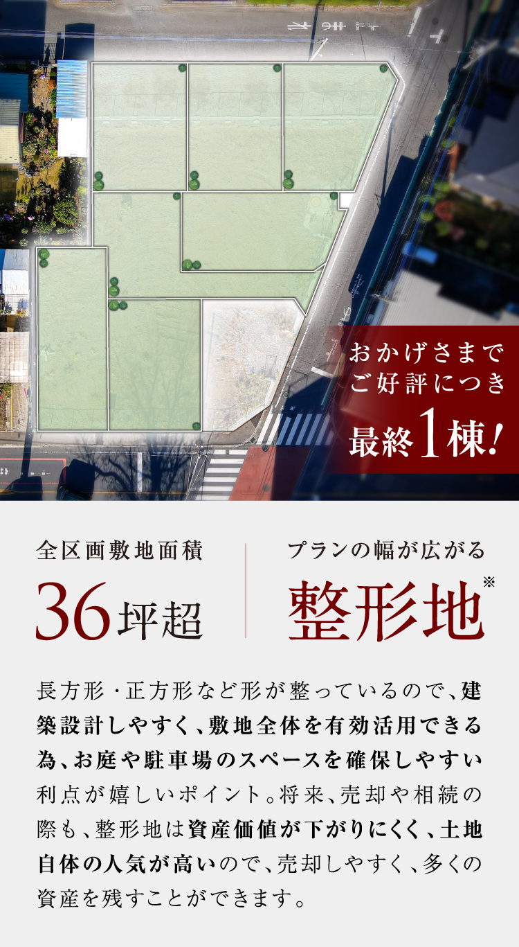 全区画敷地面積36坪超 | プランの幅が広がる整形地