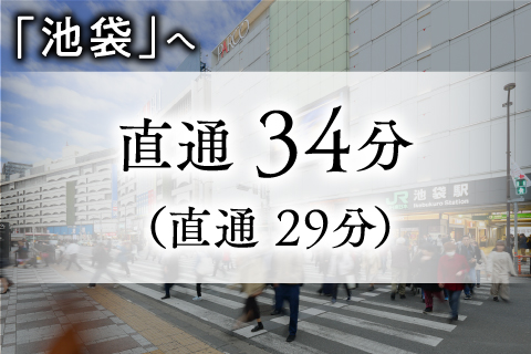 「池袋駅」へ直通34分