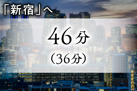 「新宿駅」へ直通46分