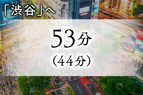 「渋谷駅」へ直通53分