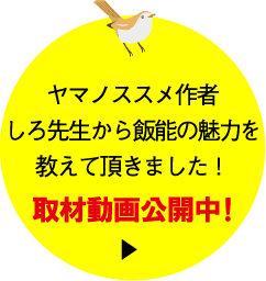 ヤマノススメ作者しろ先生に飯能の魅力を教えて頂きました！