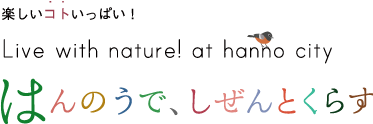 はんのうでしぜんとくらす