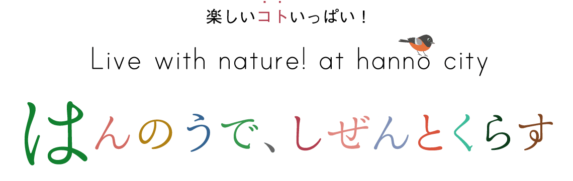 はんのうでしぜんとくらす