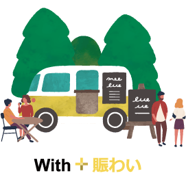 With+賑わい