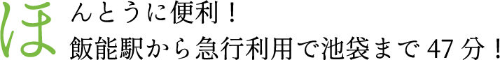 ほんとうに便利!飯能駅から急行利用で池袋まで47分!
