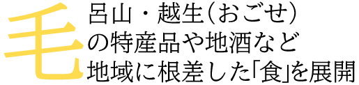 毛呂山・越生の特産品や地酒など地域に根差した「食」を展開