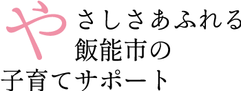 やさしさあふれる飯能市の子育てサポート