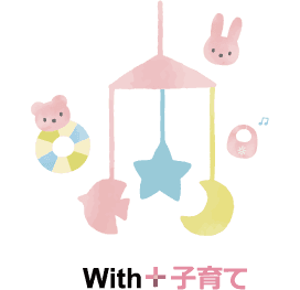 With+子育て