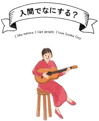 入間でなにする？イラスト