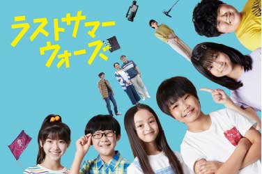 映画「ラストサマーウォーズ」