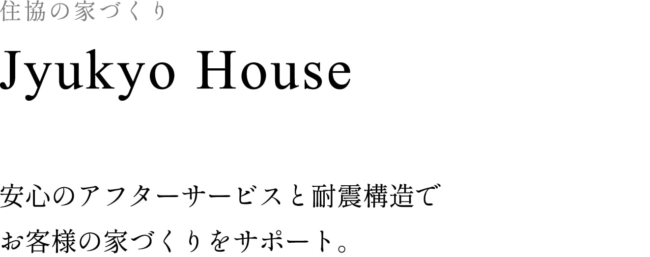 住協の家づくり