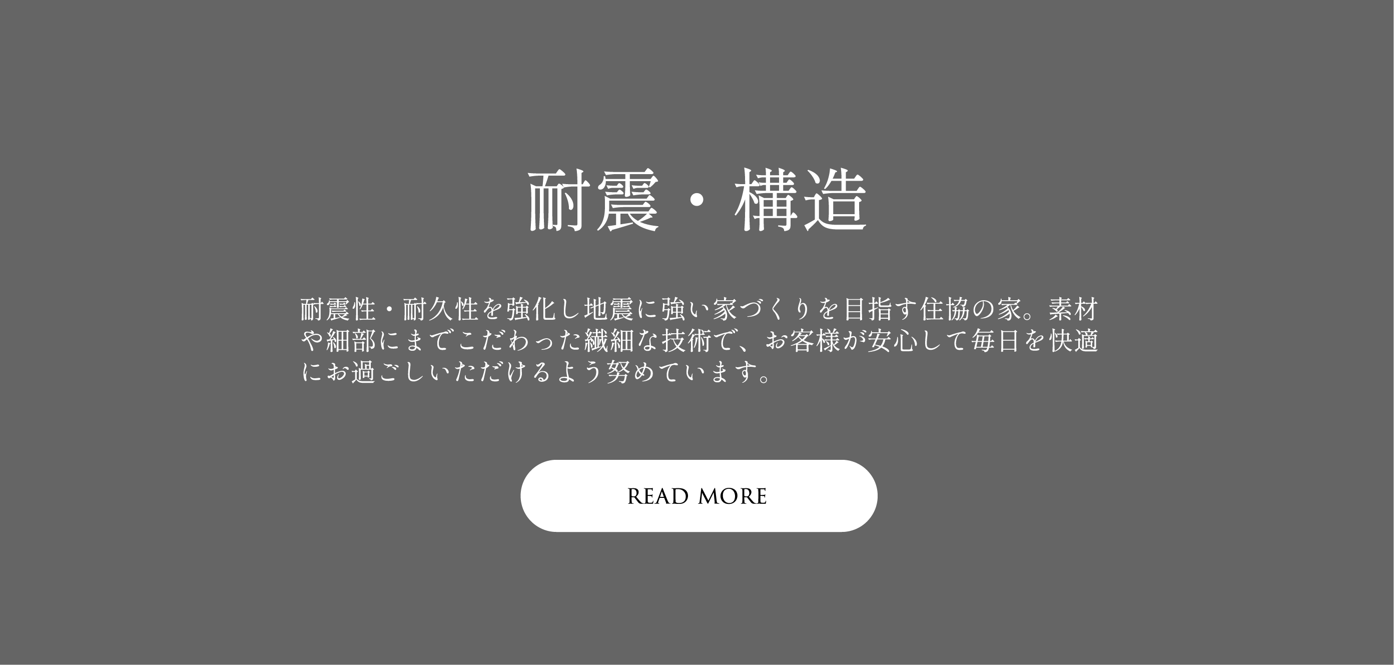 耐震・構造についてはこちら