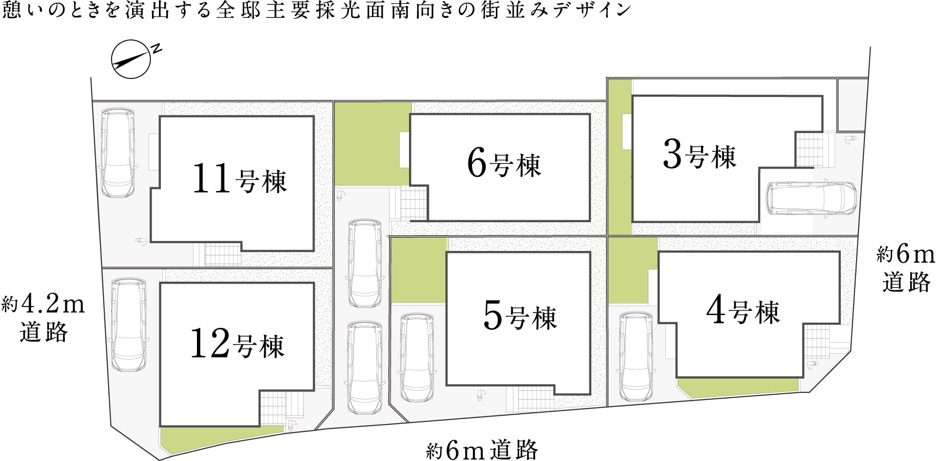 憩いのときを演出する全邸主要採光面南向きの街並みデザイン