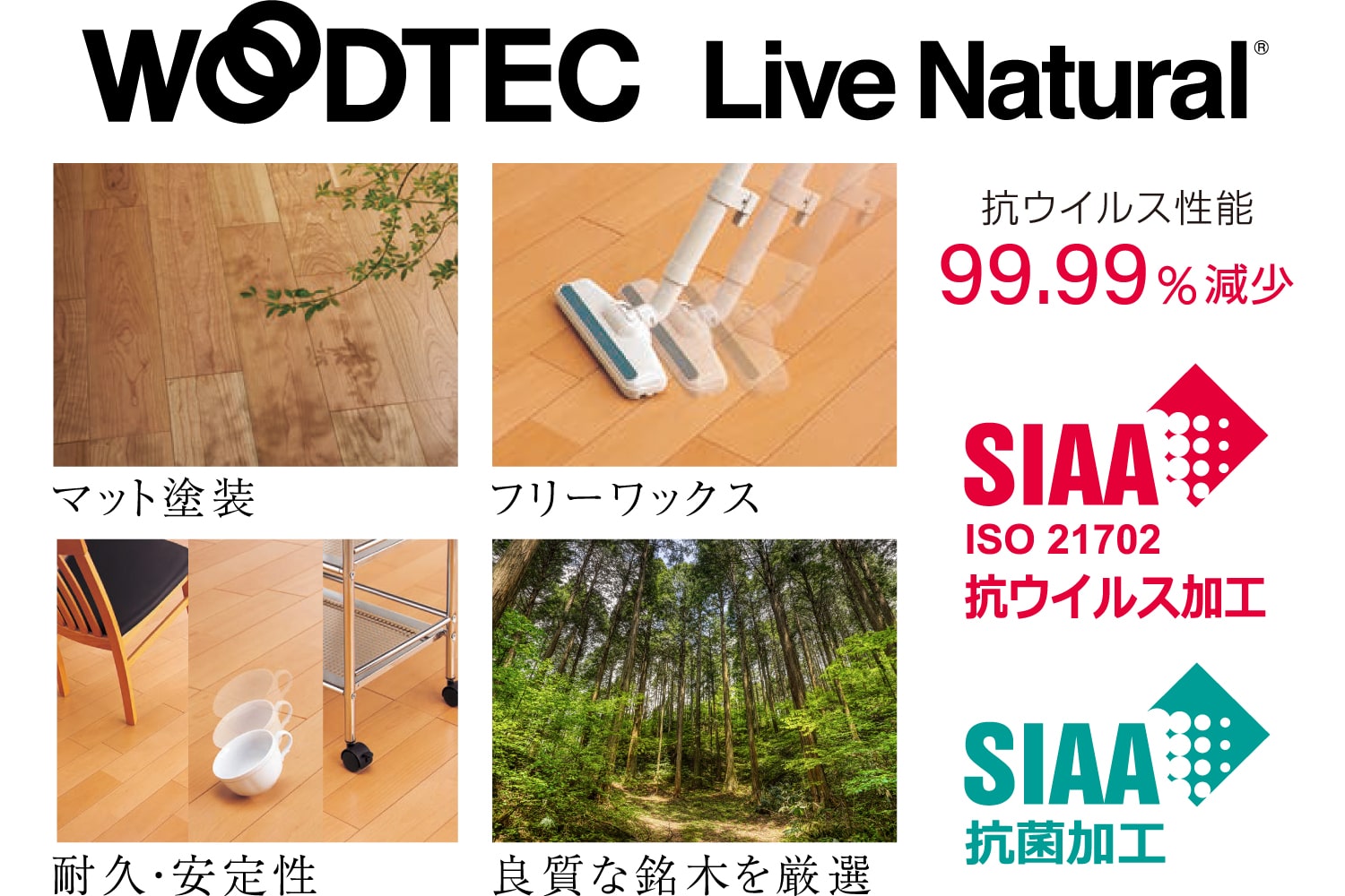 フローリング | WOODTEC Live NAtural