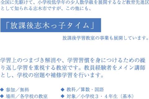 「放課後志木っ子タイム」放課後学習教室の事業も展開しています。