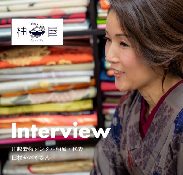 川越着物レンタル柚屋