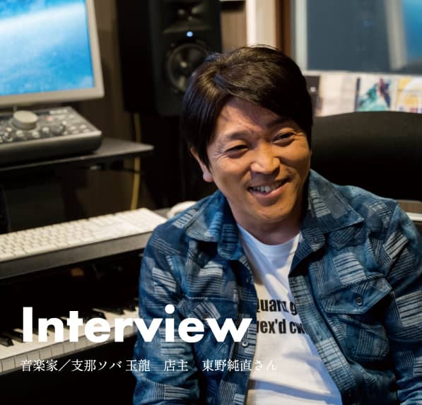 音楽家／支那ソバ 玉龍　店主　東野純直さん