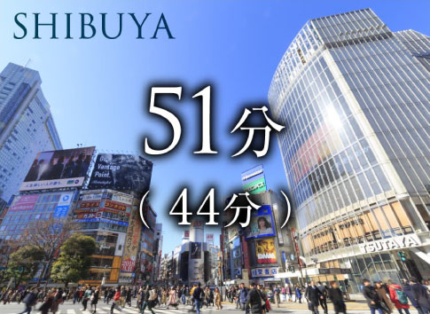 渋谷まで51分（44分）