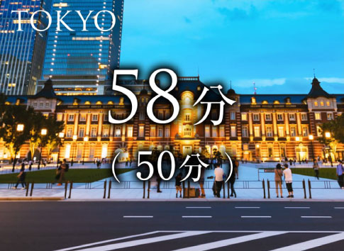 東京まで58分（50分）