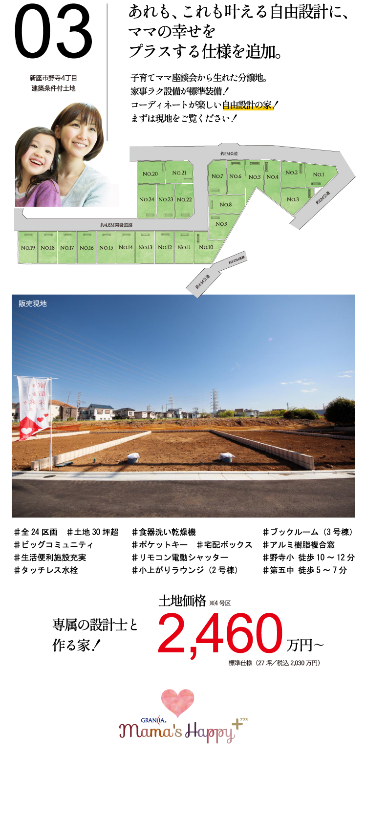 新座市野寺4丁目 | 建築条件付土地／新築住宅