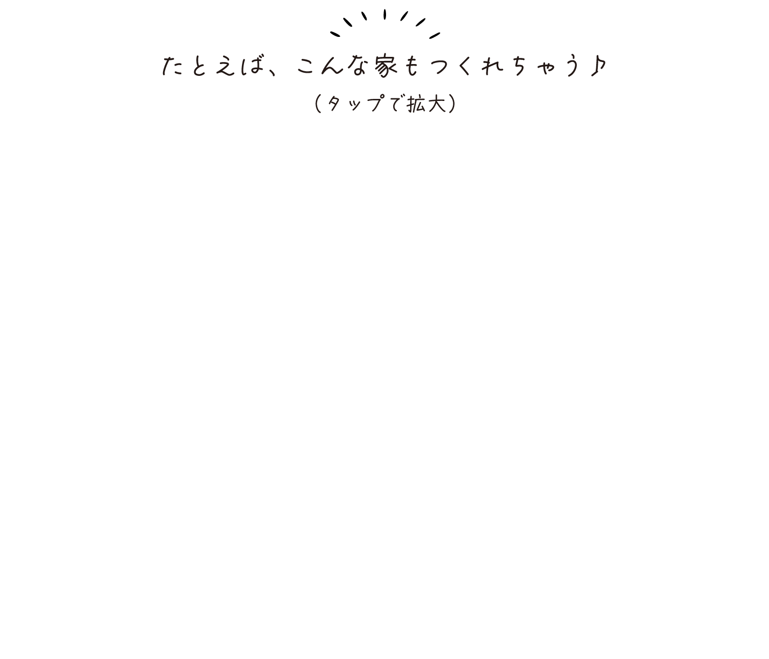 たとえば、こんな家もつくれちゃう