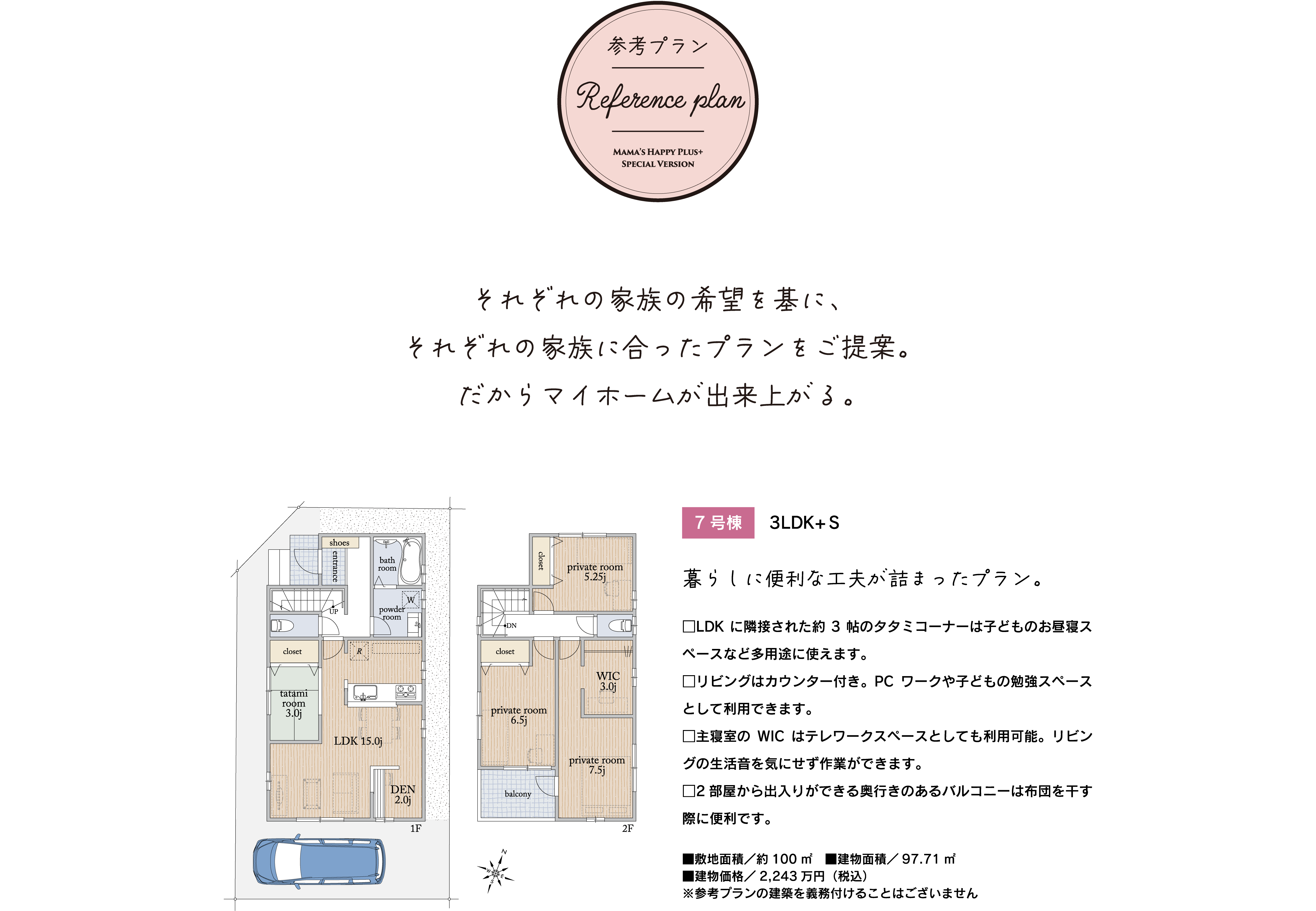 参考プラン それぞれの家族の希望を基に、それぞれの家庭に合ったプランをご提供。だからマイホームが出来上がる。