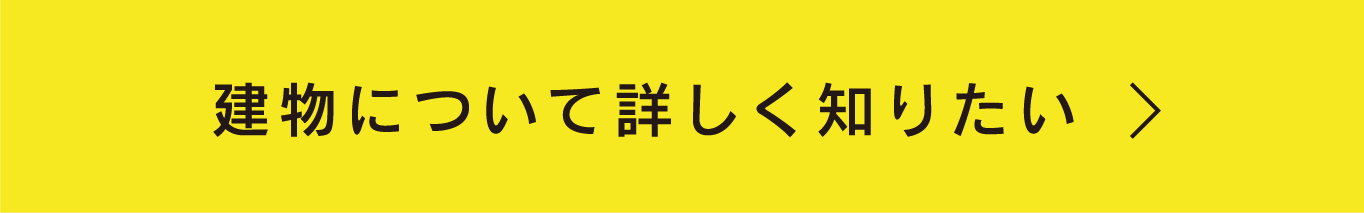 建物について詳しく知りたい